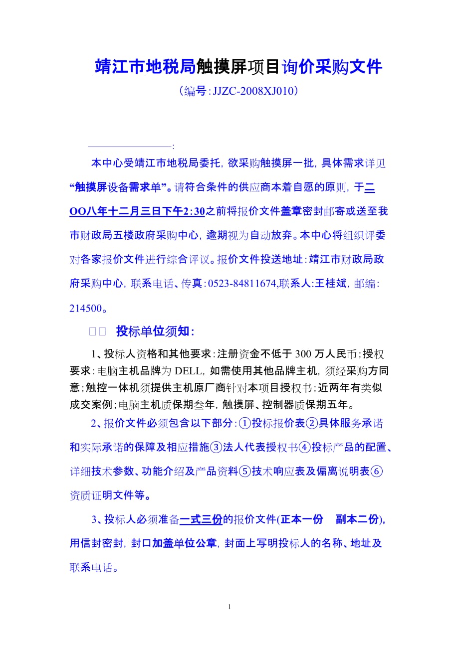 (2020年)项目管理项目报告靖江市地税局触摸屏项目询价采购文件_第1页