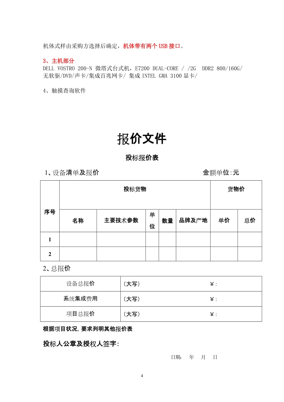 (2020年)项目管理项目报告靖江市地税局触摸屏项目询价采购文件_第4页