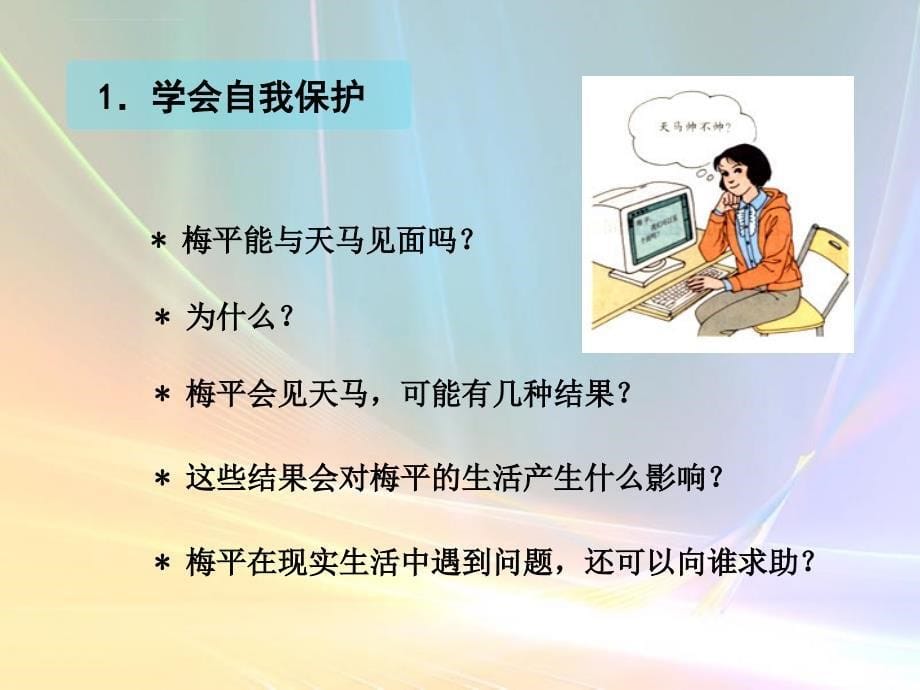 《网络交往新空间》网络交往（鲁人版）课件_第5页