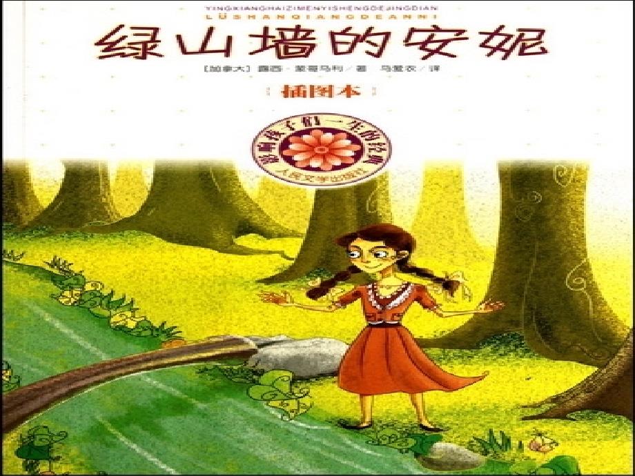 《绿山墙的安妮》课件_第2页