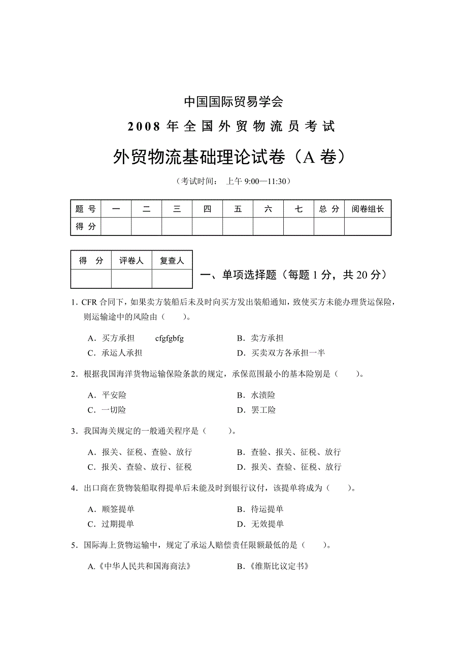 (2020年)物流管理物流规划外贸物流基础理论知识考试试题_第1页