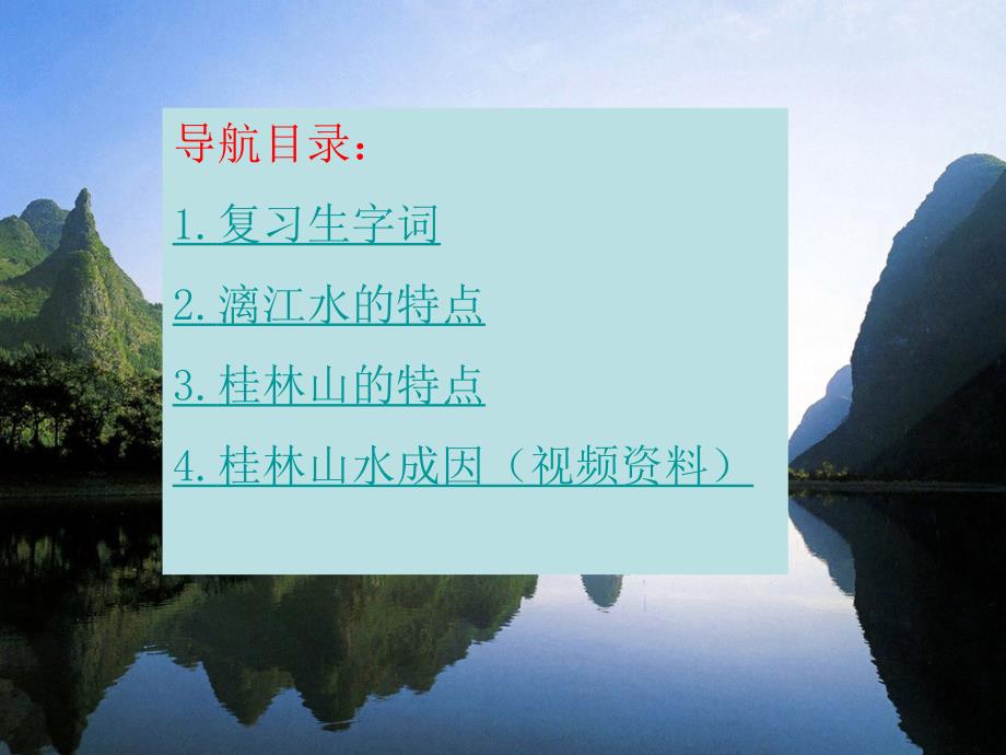 《桂林山水》PPT 课件_第2页