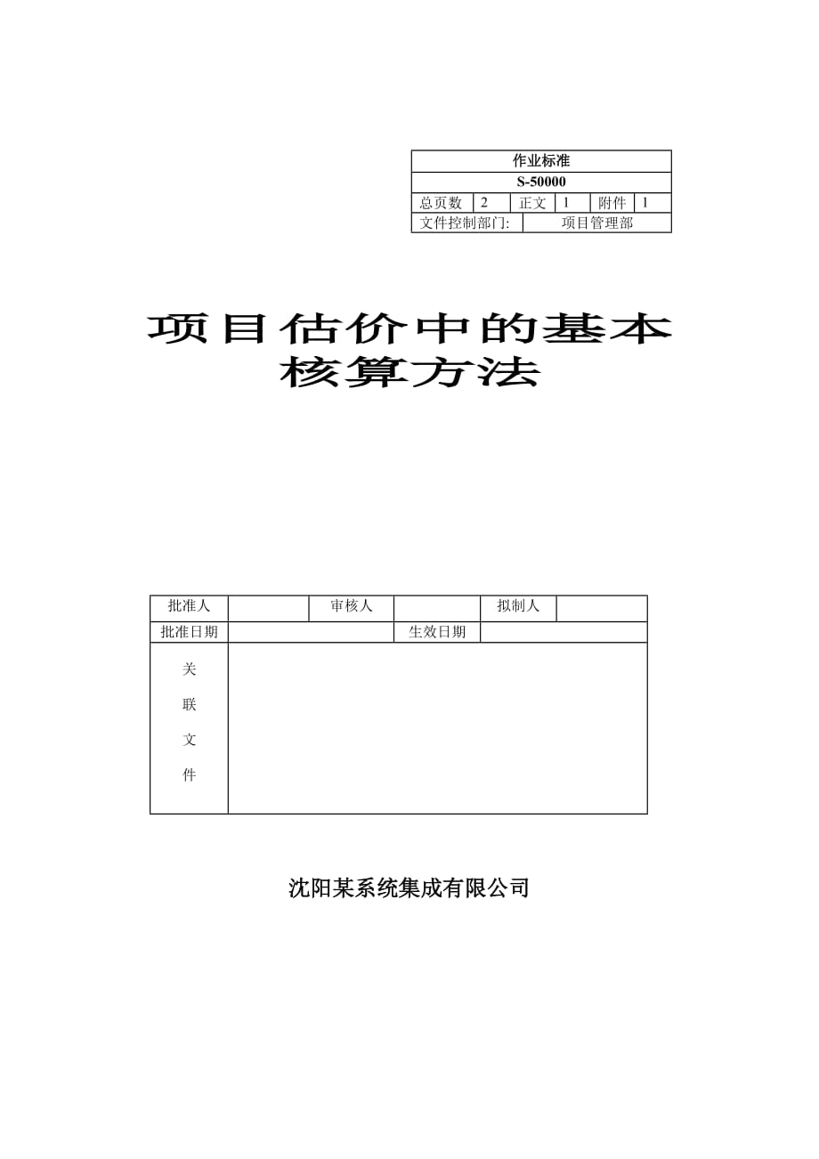 (2020年)项目管理项目报告项目估价中的基本核算办法_第1页