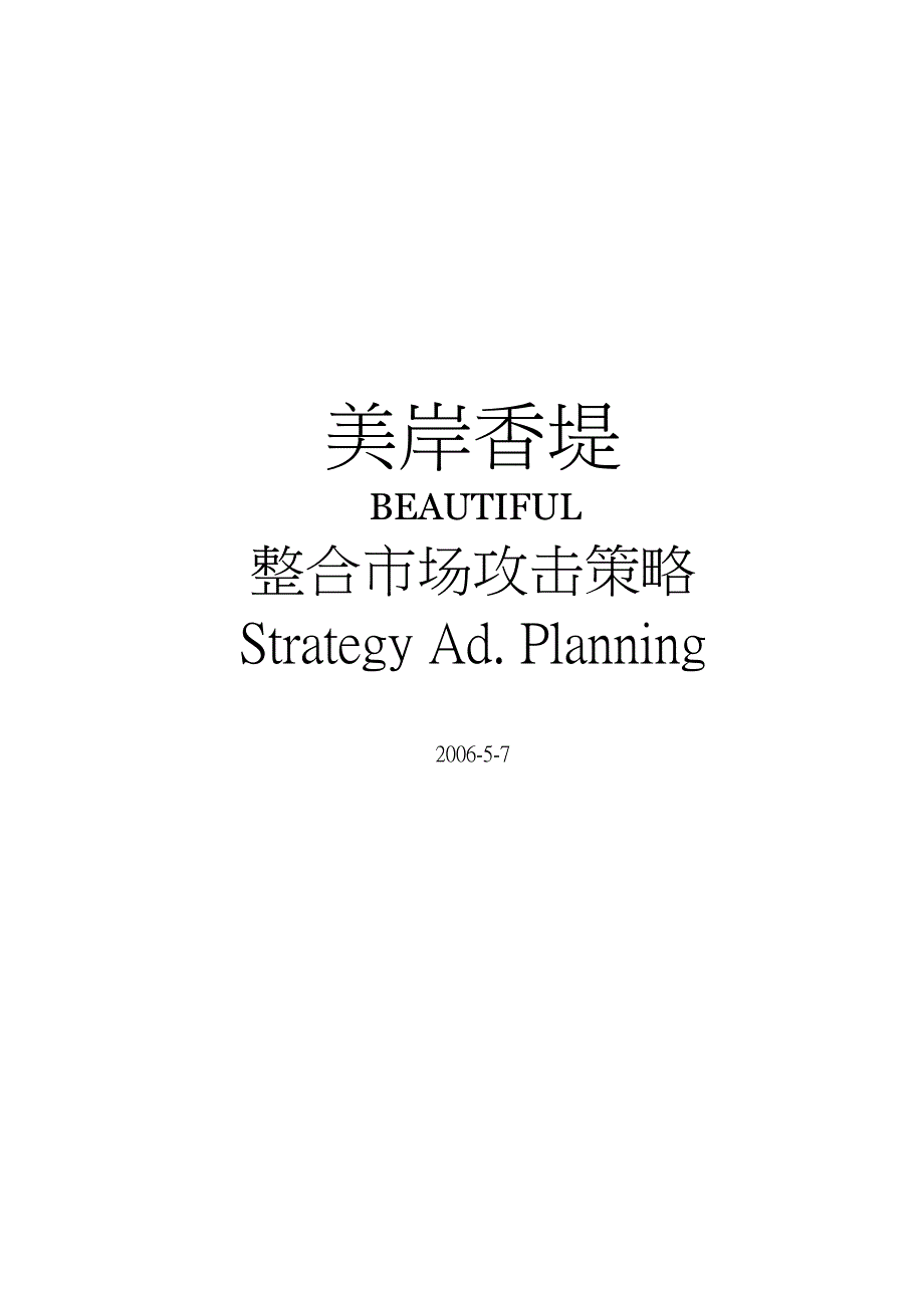 (2020年)战略管理美岸香堤整合市场攻击策略_第1页