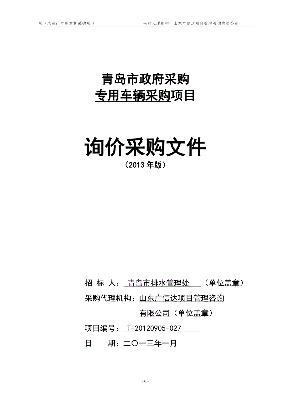 (2020年)项目管理项目报告专用车辆采购项目询价采购文件_第1页