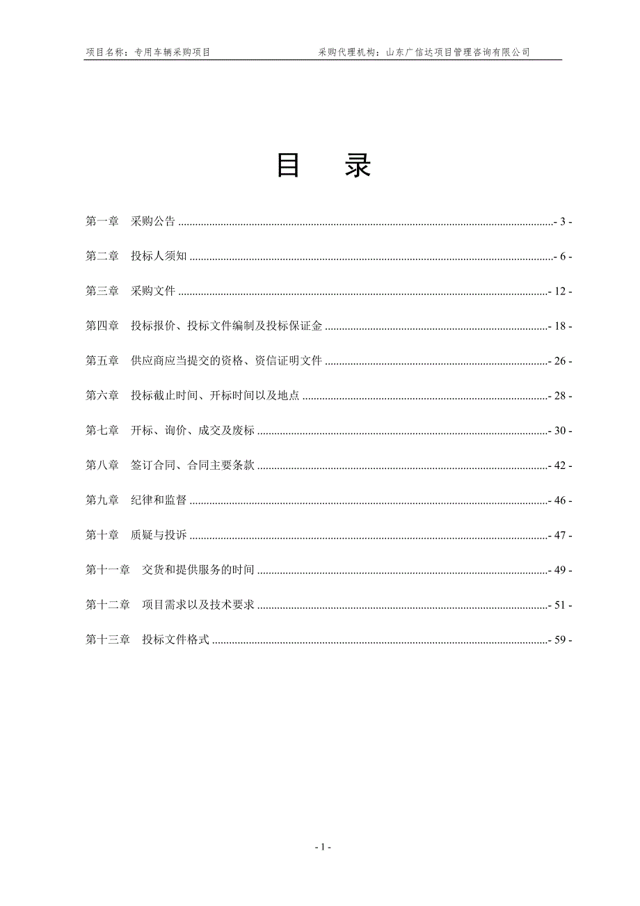 (2020年)项目管理项目报告专用车辆采购项目询价采购文件_第2页