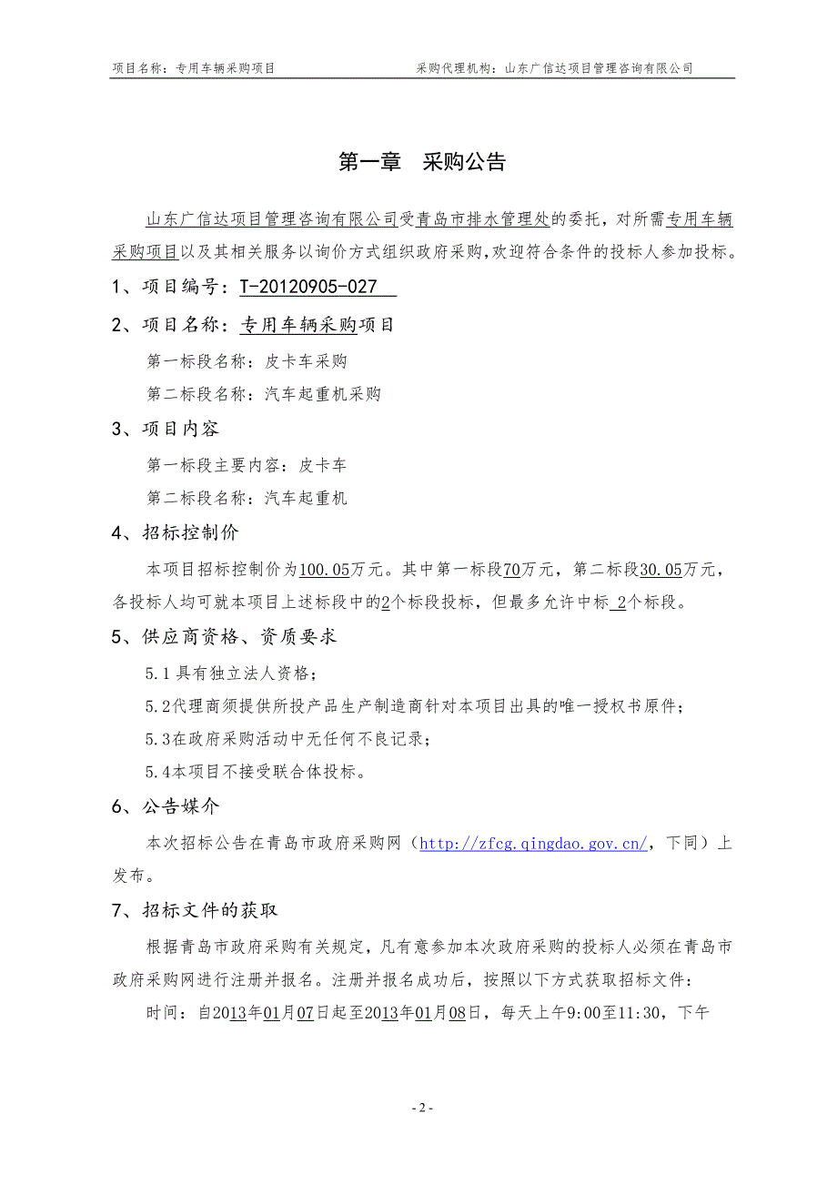 (2020年)项目管理项目报告专用车辆采购项目询价采购文件_第3页