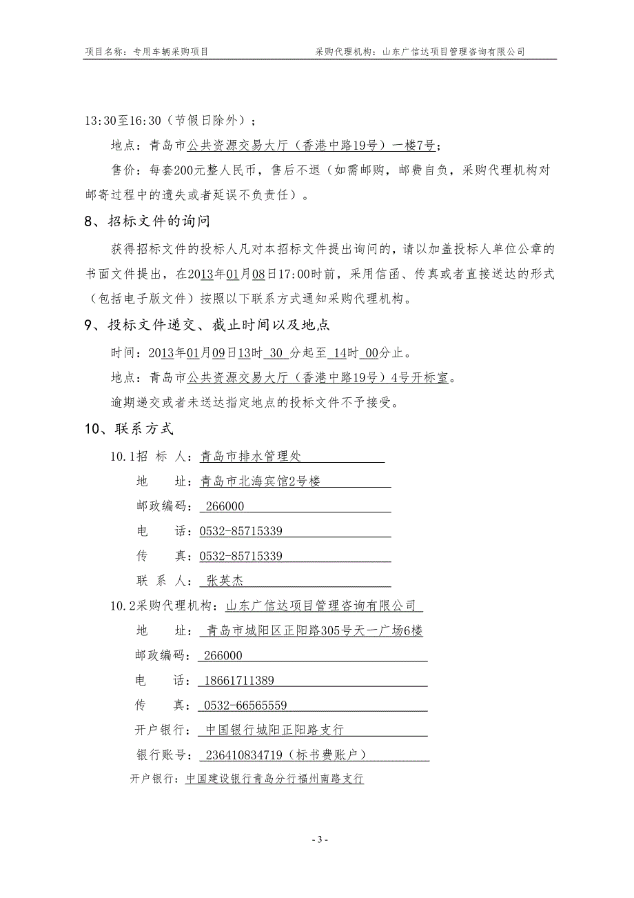 (2020年)项目管理项目报告专用车辆采购项目询价采购文件_第4页