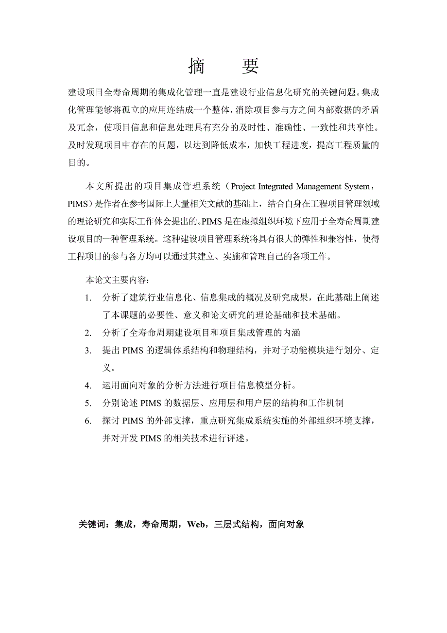 (2020年)项目管理项目报告基于Web的建设项目集成管理系统研究分析_第1页