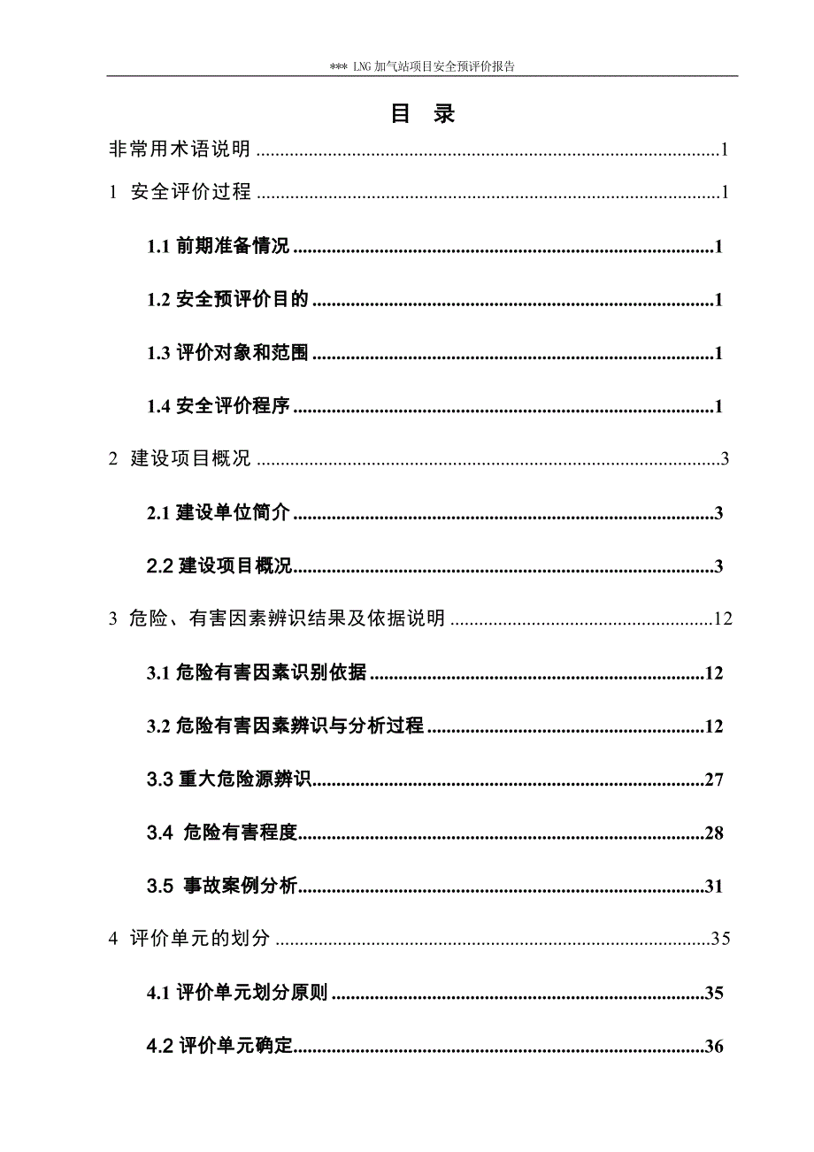 (2020年)项目管理项目报告LNG加气站项目安全预评价报告_第1页