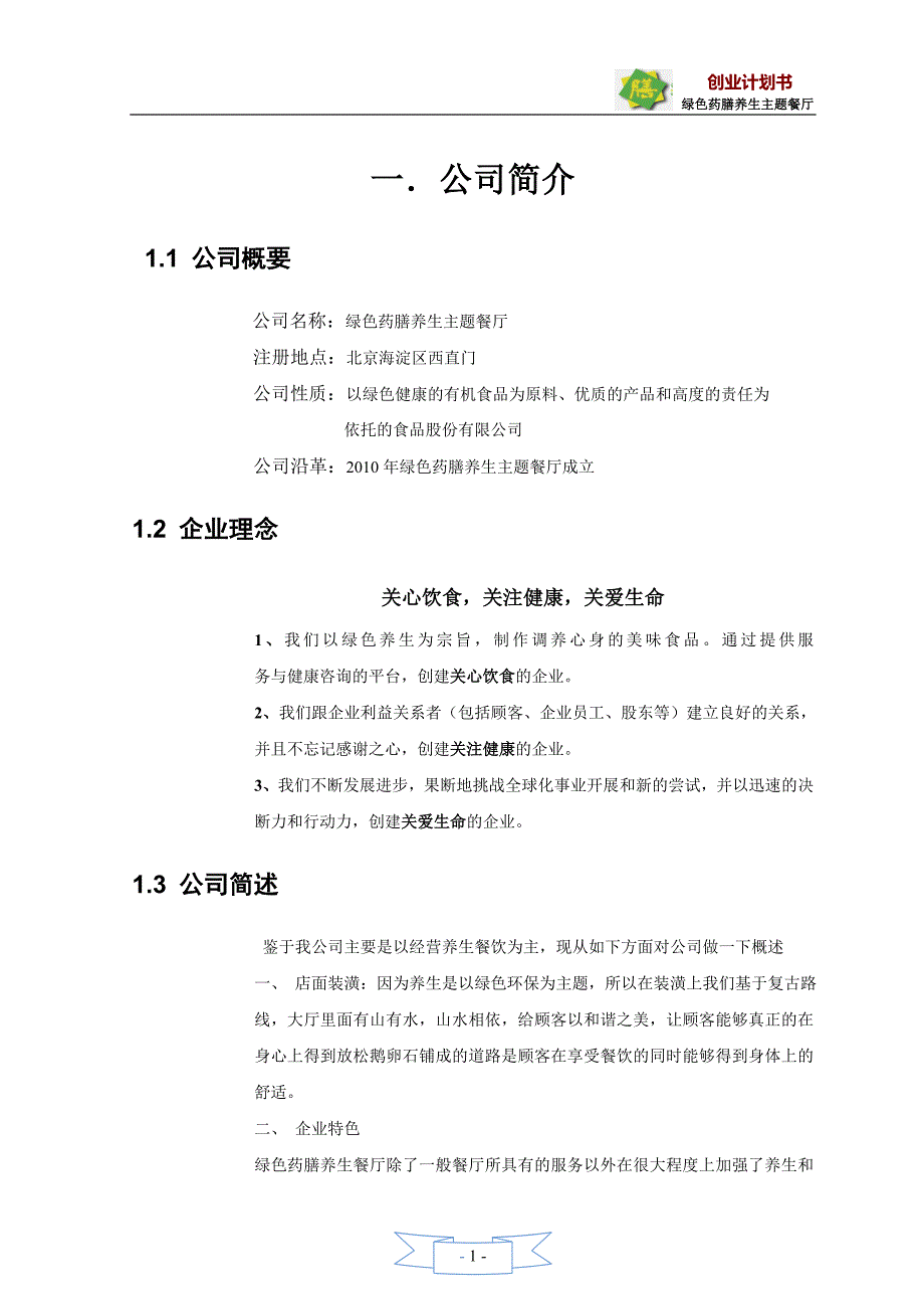 (2020年)商业计划书绿色药膳养生主题餐厅创业计划大赛计划书_第3页