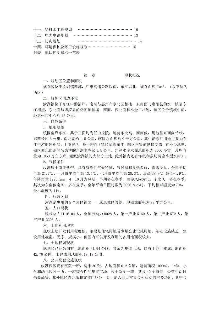 (2020年)营销策划惠州x项目总策划书旧城改造部分_第2页