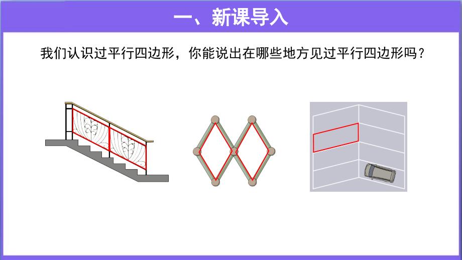 《平行四边形的认识》教学PPT课件【人教版四年级数学上册】_第2页