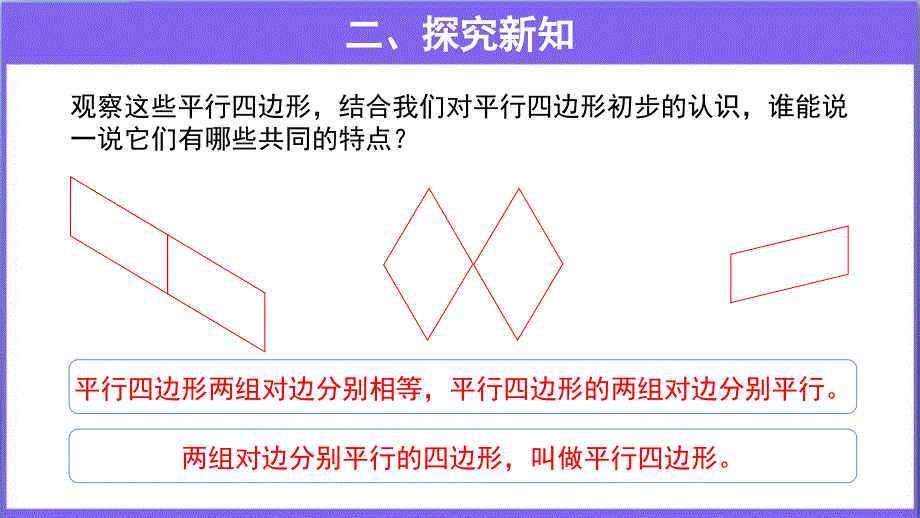 《平行四边形的认识》教学PPT课件【人教版四年级数学上册】_第4页