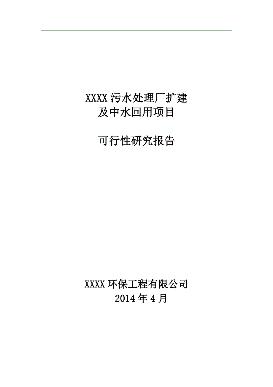 (2020年)项目管理项目报告污水处理厂扩建及中水回用项目可行性研究报告_第1页