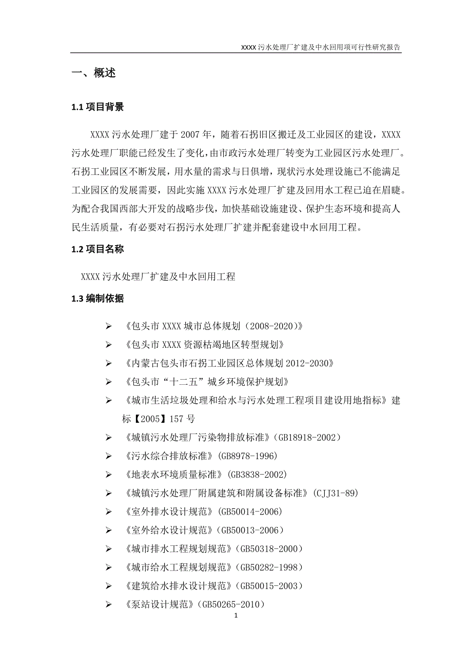 (2020年)项目管理项目报告污水处理厂扩建及中水回用项目可行性研究报告_第4页