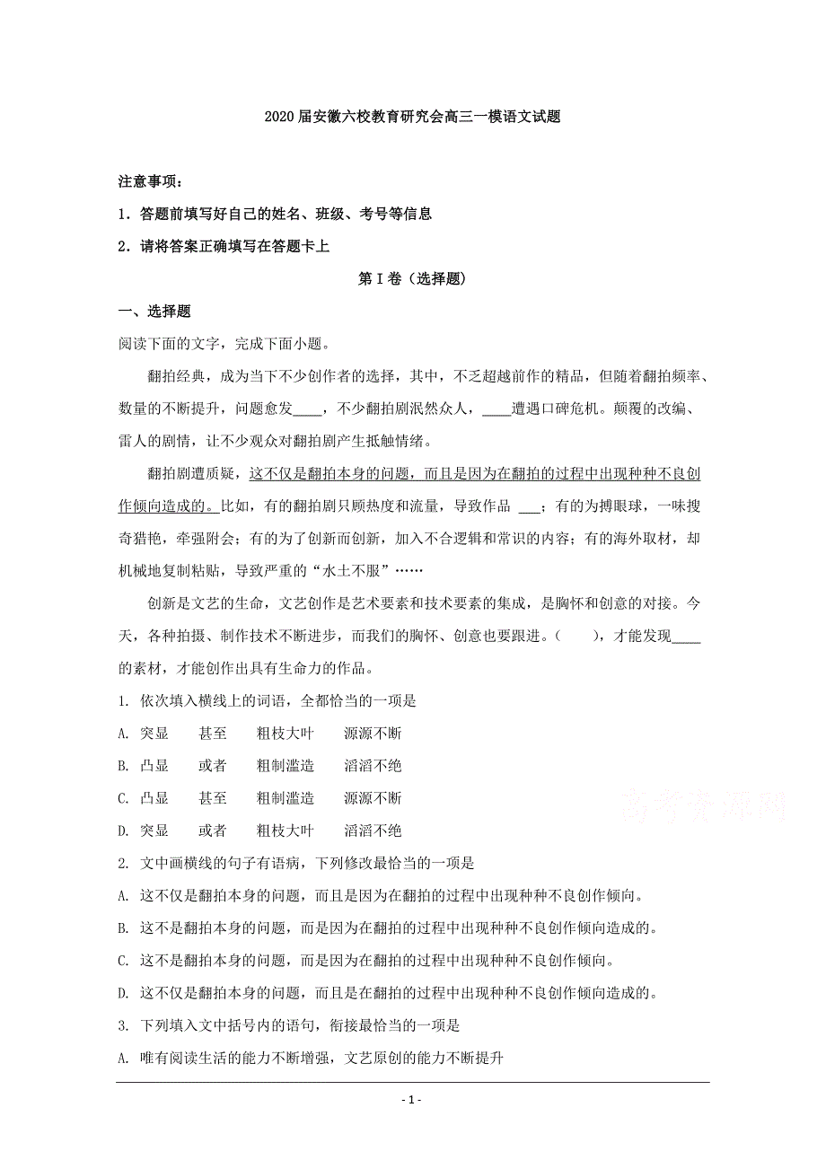 安徽省六校教育研究会2020届高三一模语文试题 Word版含解析_第1页