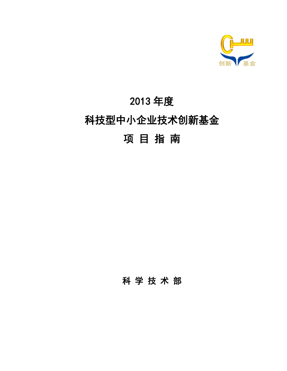 (2020年)项目管理项目报告某某某年度科技型中小企业技术创新基金项目指南_第1页