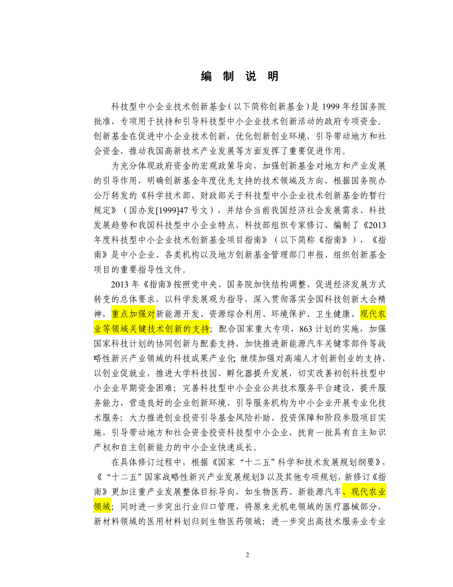 (2020年)项目管理项目报告某某某年度科技型中小企业技术创新基金项目指南_第2页