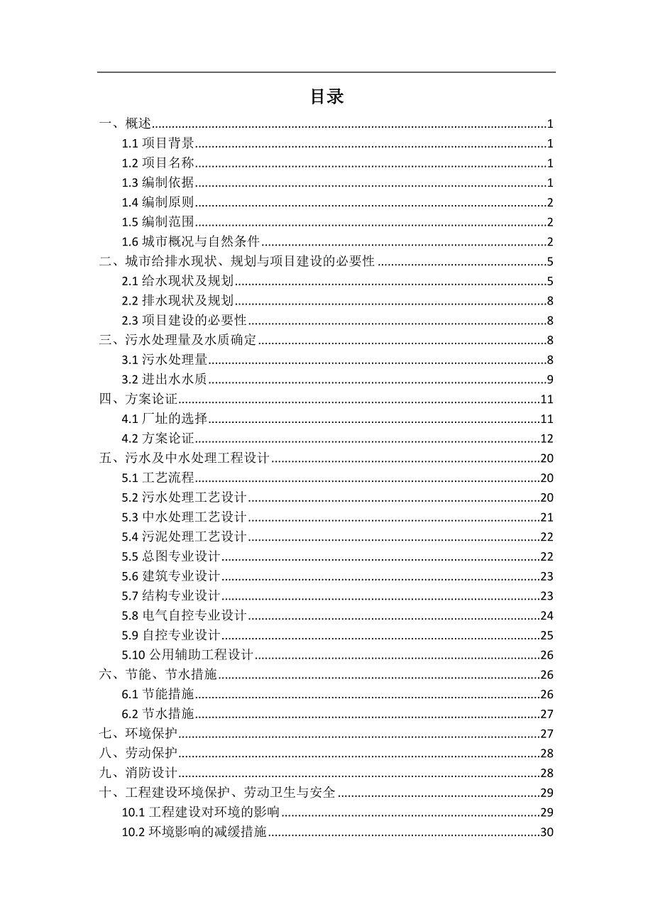 (2020年)项目管理项目报告某某污水处理厂扩建及中水回用工程项目可行性研究报告_第2页