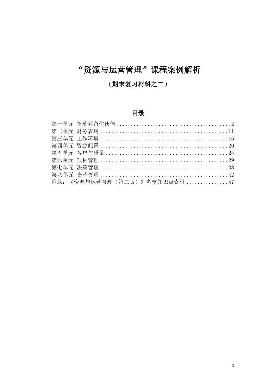 (2020年)运营管理资源与运营管理课程案例解析_第1页