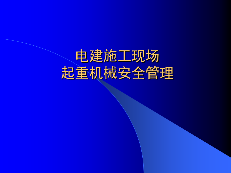 {生产现场管理}电建施工现场起重机械安全管理讲义_第1页