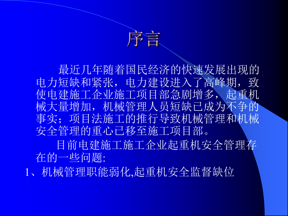 {生产现场管理}电建施工现场起重机械安全管理讲义_第2页