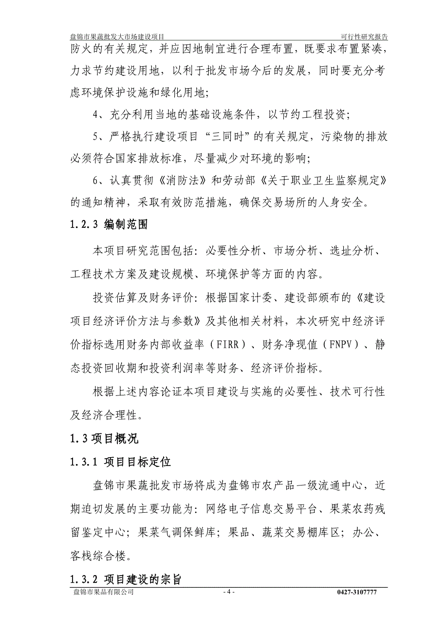 (2020年)项目管理项目报告盘锦市果蔬批发市场建设项目可行性研究报告_第4页