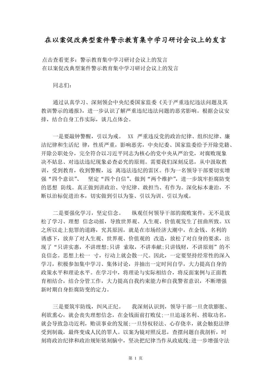 在以案促改典型案件警示教育集中学习研讨会议上的发言_第1页