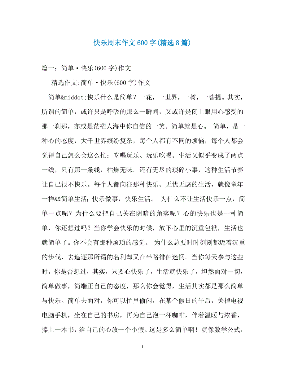 快乐周末作文600字(精选8篇)_第1页