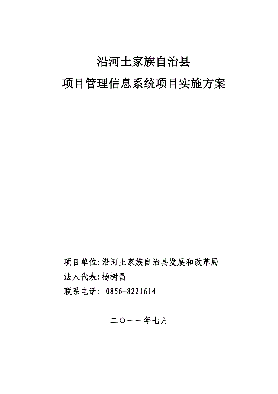 (2020年)项目管理项目报告沿河土家族自治县项目管理信息系统实施_第1页