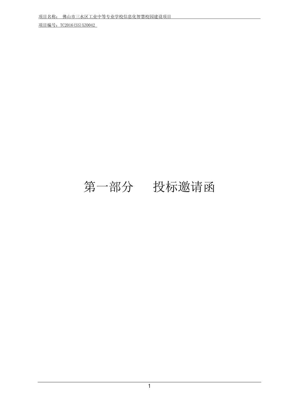 三水区工业中等专业学校信息化智慧校园建设项目招标文件_第5页