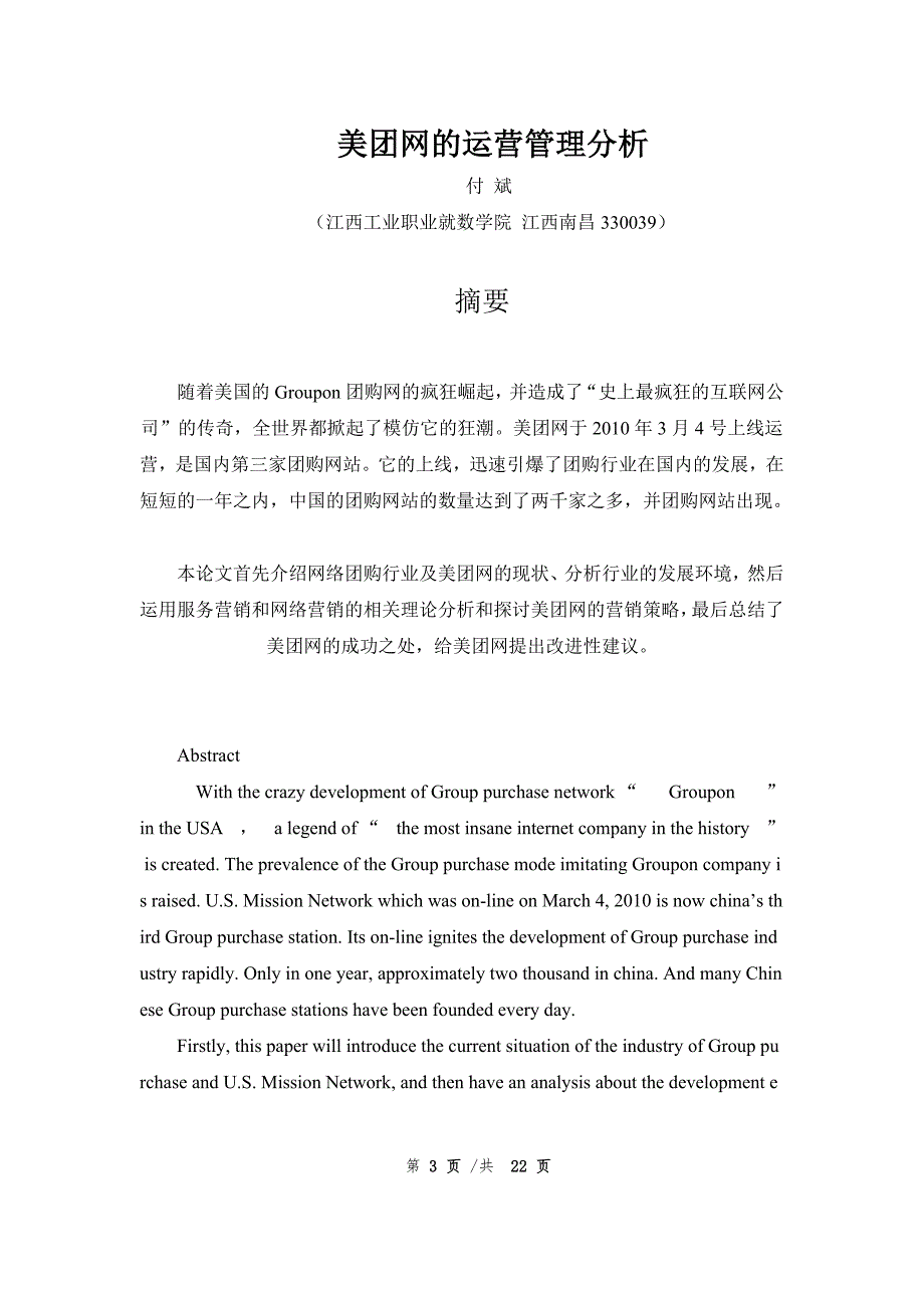 (2020年)运营管理某某某电子商务二班付斌美团网站运营管理分析_第3页