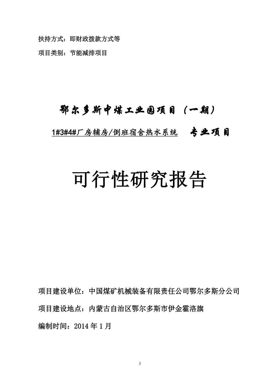 (2020年)项目管理项目报告100吨太阳能热水项目可行性研究报告某某某0113_第1页