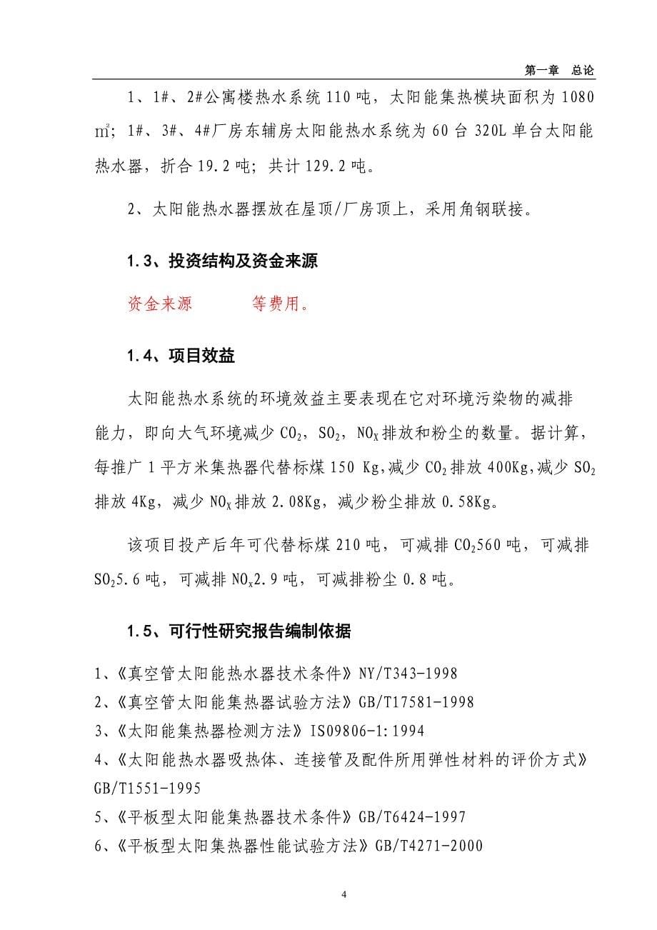 (2020年)项目管理项目报告100吨太阳能热水项目可行性研究报告某某某0113_第5页