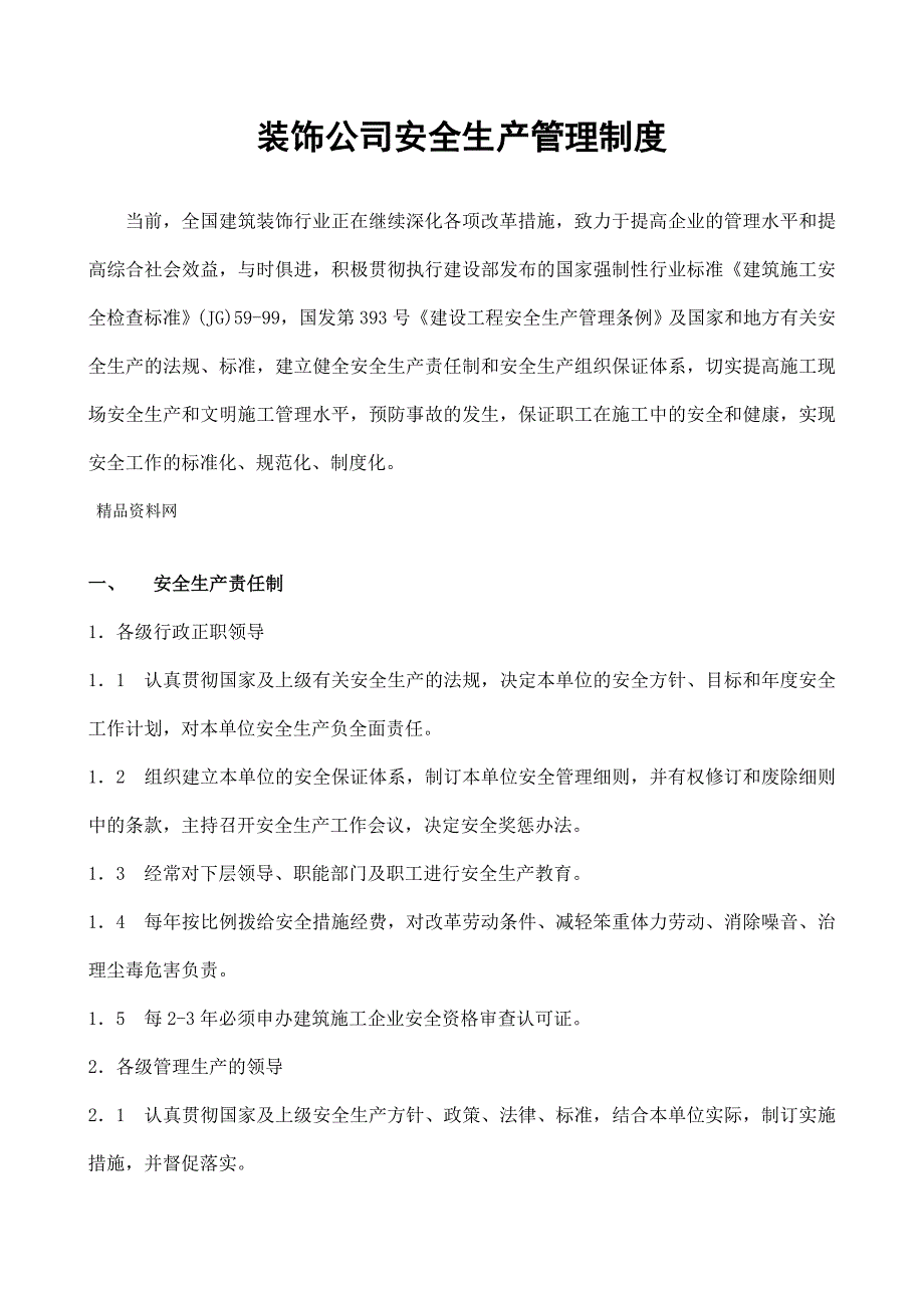 (2020年)企业管理制度装饰公司安全生产管理制度DOC37页_第1页