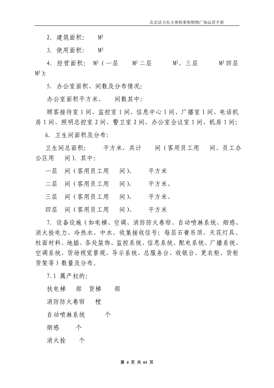 (2020年)运营管理某购物广场运营手册_第4页