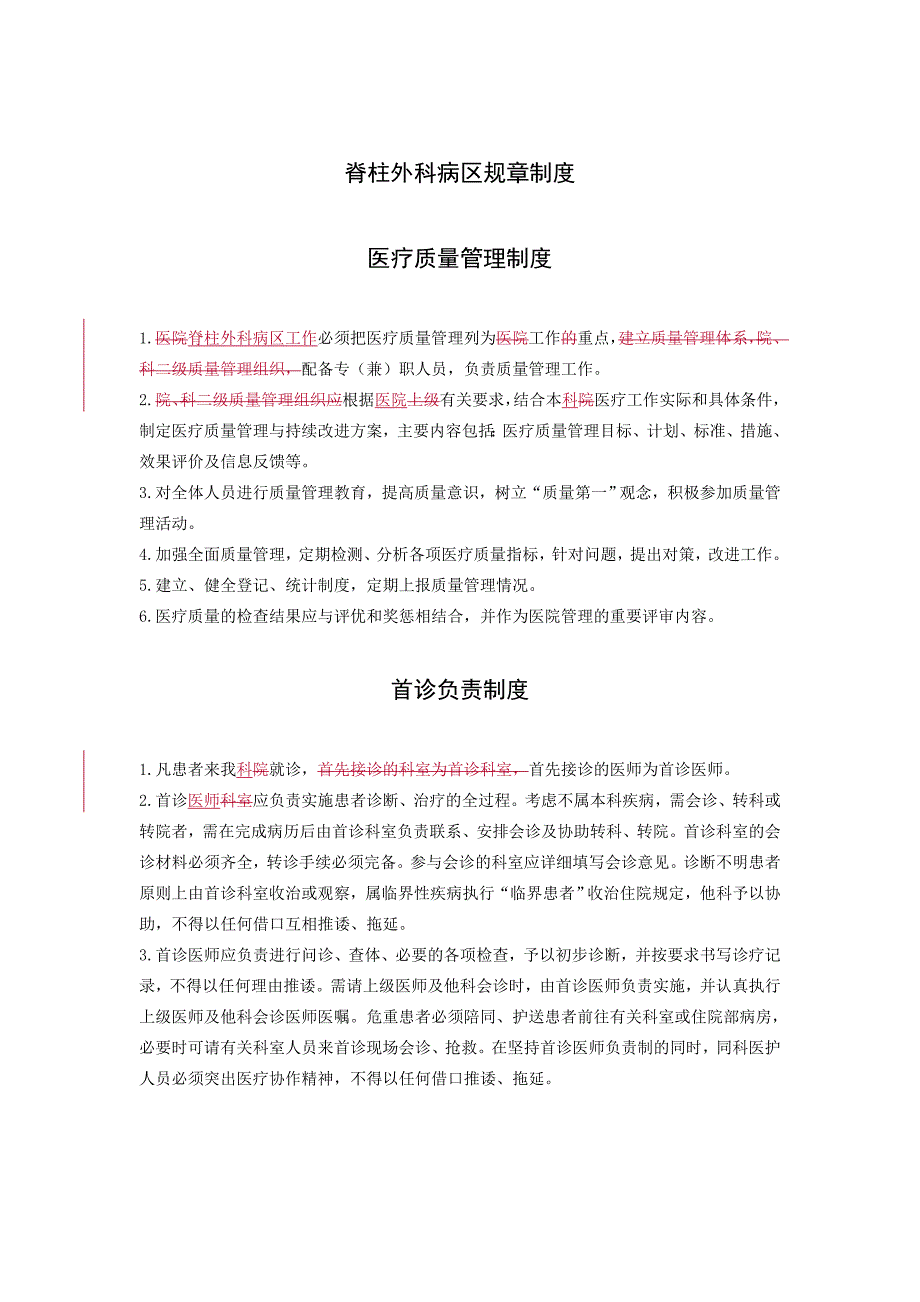 (2020年)企业管理制度脊柱外科病区规章制度1_第1页