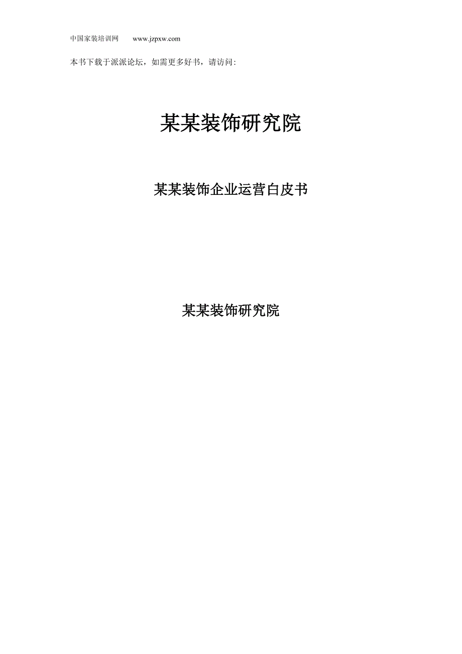 (2020年)运营管理某装饰企业运营白皮书_第1页