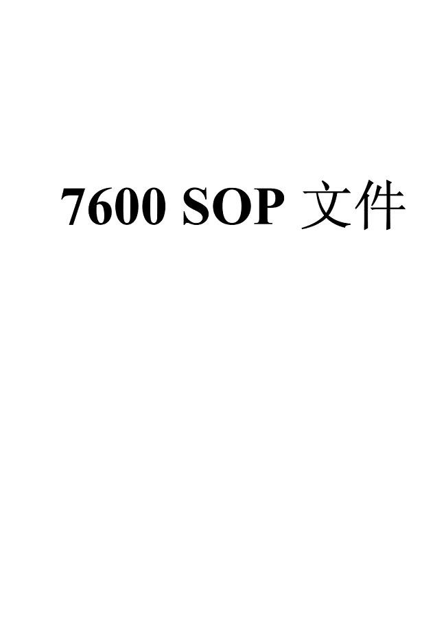 日立7600P全自动生化分析仪标准操作规程(SOP 7600P)