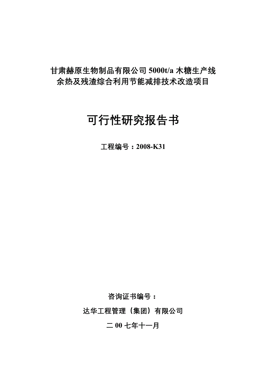 (2020年)项目管理项目报告生产线余热及残渣综合利用节能减排技术改造项目报告_第1页