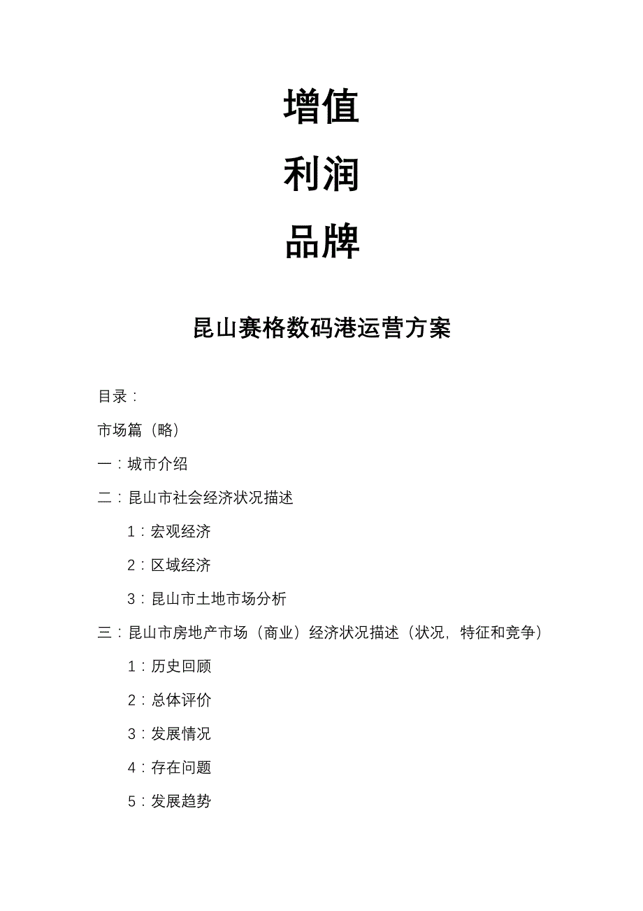 (2020年)运营管理昆山某数码港运营方案_第2页