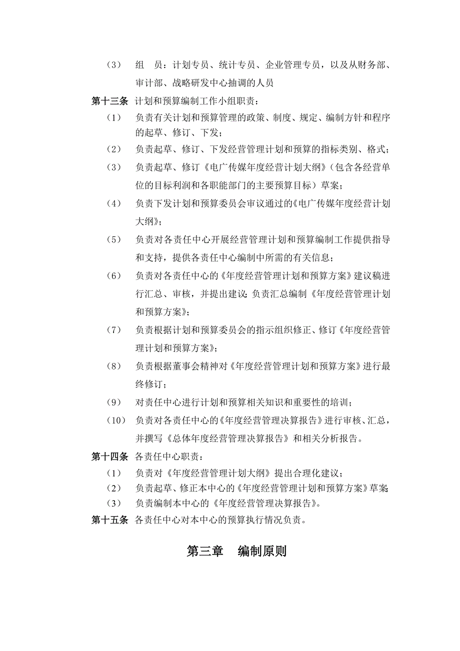 (2020年)企业管理制度经营管理计划和预算管理制度_第4页