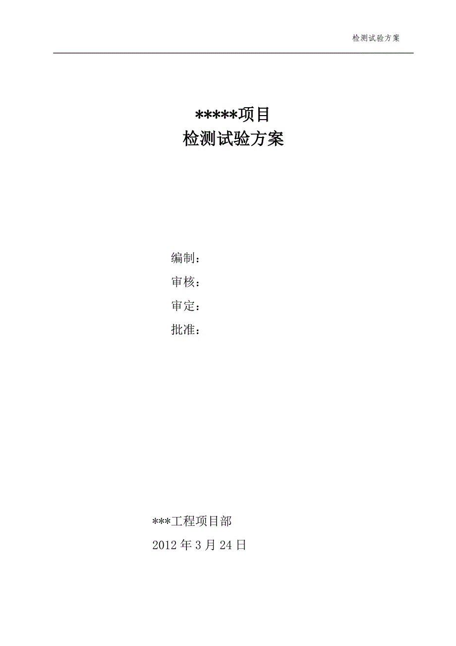 (2020年)项目管理项目报告某项目施工试验计划方案_第1页