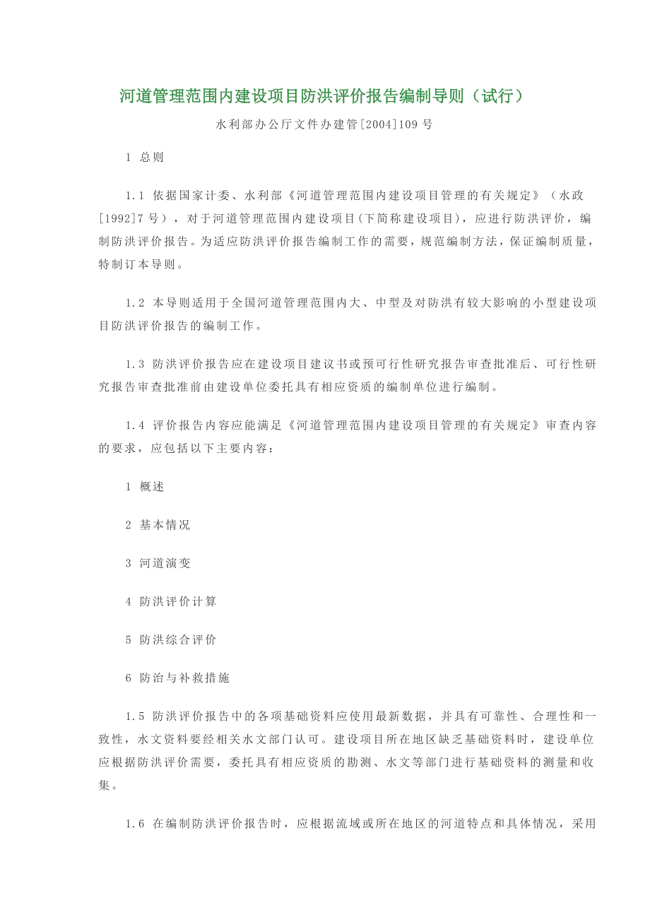 (2020年)项目管理项目报告河道管理范围内建设项目防洪评价报告编制导则试行_第1页