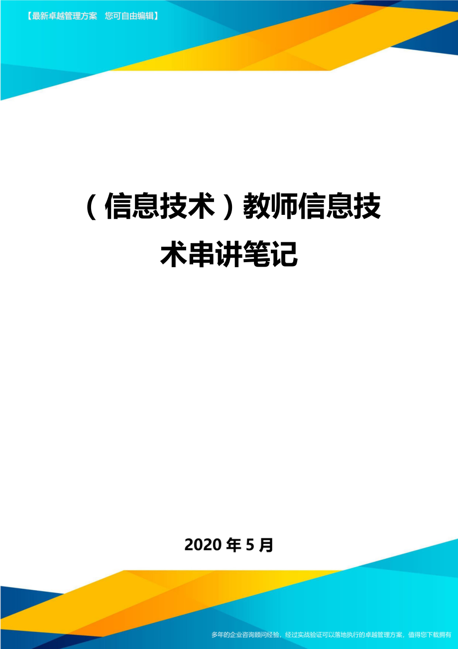 （优质）（信息技术）教师信息技术串讲笔记（优质）_第1页