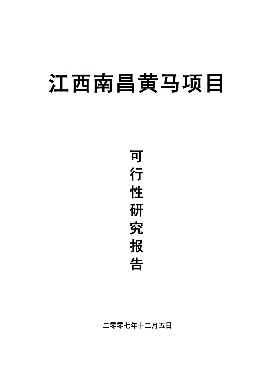 (2020年)项目管理项目报告某市黄马项目可行性研究报告改_第1页