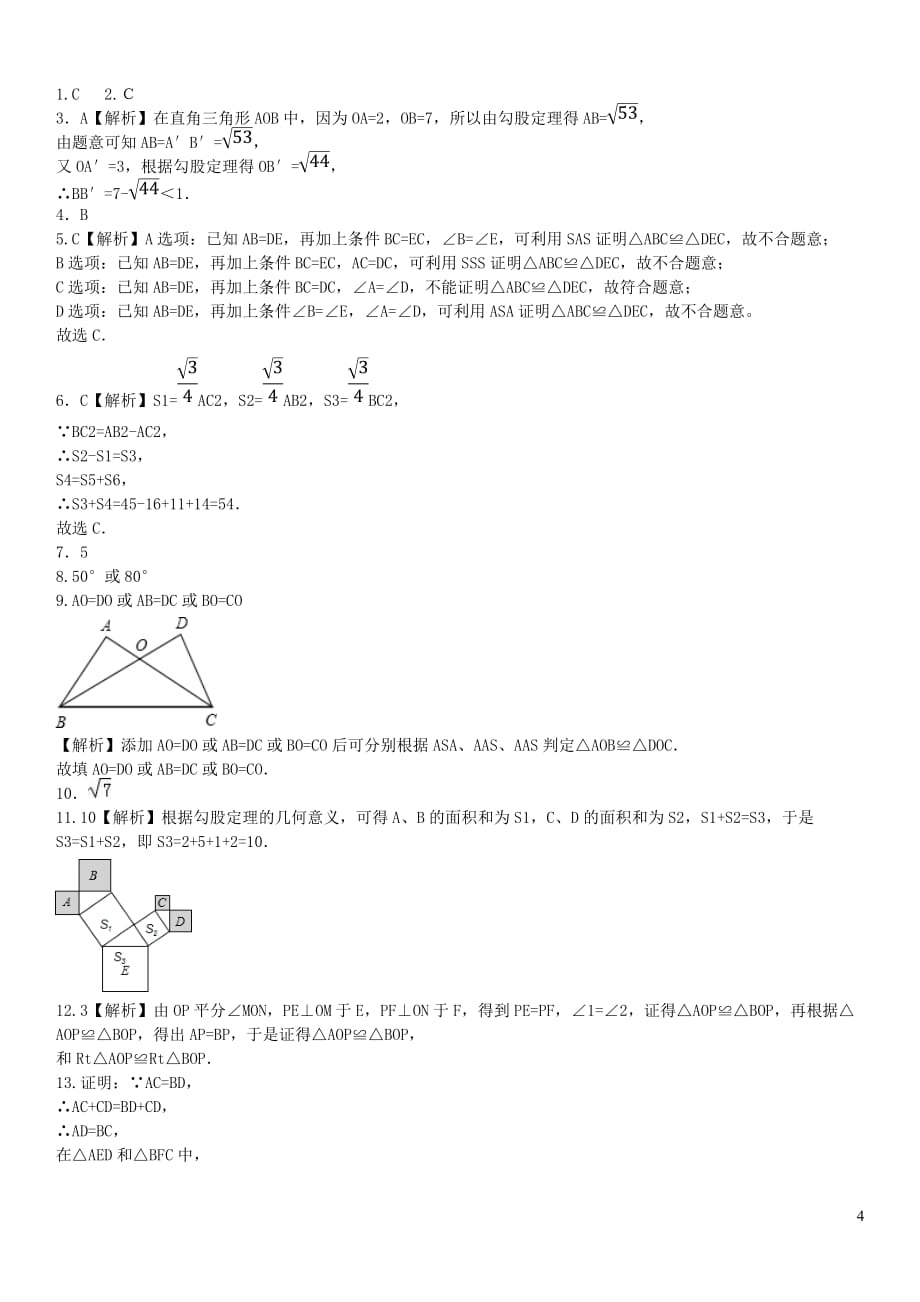 2020年中考数学复习方案基础专题训练十一三角形相关综合【含答案】_第4页