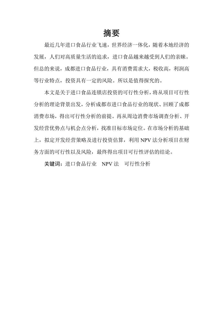 (2020年)项目管理项目报告基于NPV办法的项目投资分析佳藏藤进口食品连锁店陈_第4页