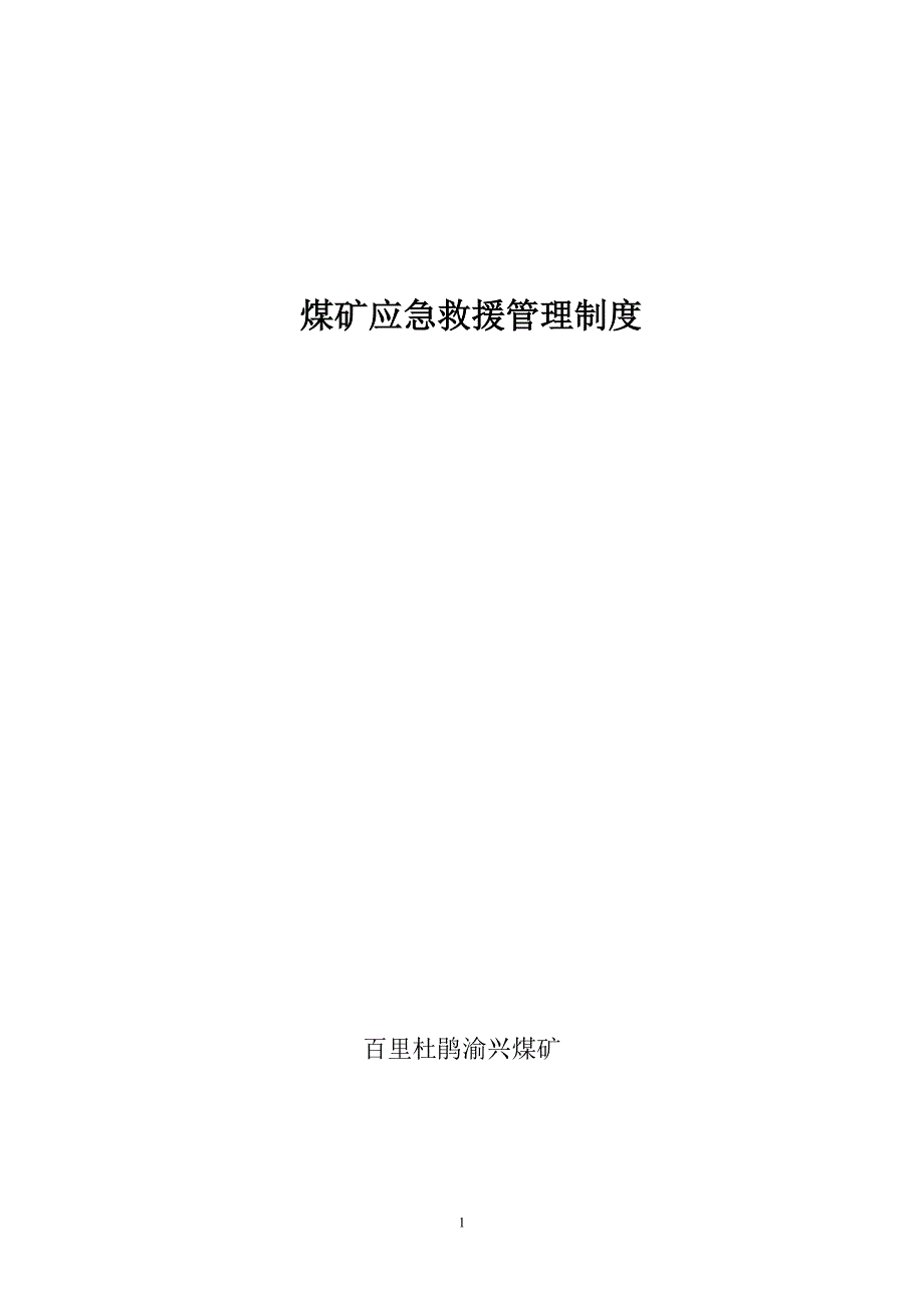 (2020年)企业管理制度煤矿应急救援管理制度12_第1页